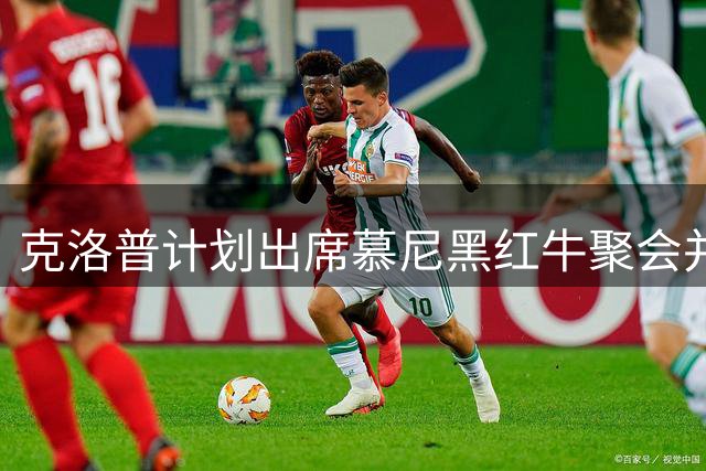 克洛普计划出席慕尼黑红牛聚会并观战拜仁赛事