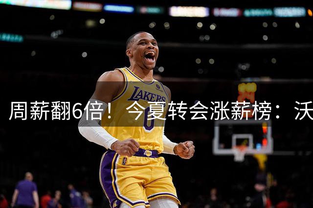 周薪翻6倍！今夏转会涨薪榜：沃特金斯领衔