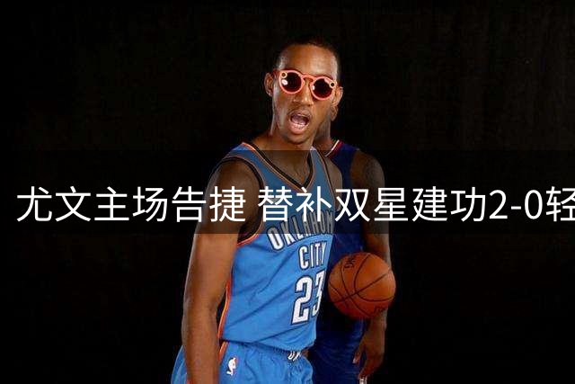 尤文主场告捷 替补双星建功2-0轻取帕尔马