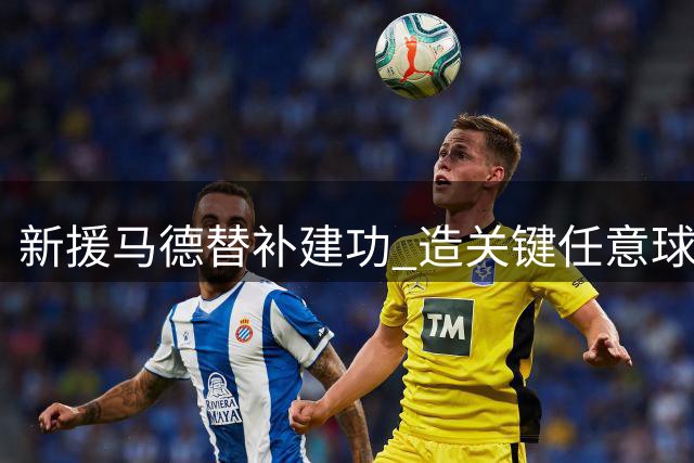 新援马德替补建功 造关键任意球助尤文压哨扳平