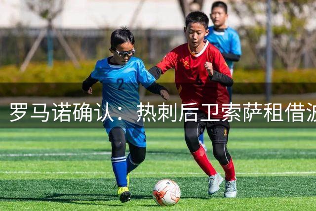 罗马诺确认：热刺后卫索萨租借波尔图一年